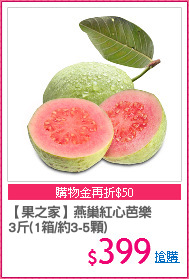 【果之家】燕巢紅心芭樂
3斤(1箱/約3-5顆)