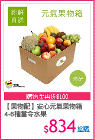 【果物配】安心元氣果物箱
4-6種當令水果
