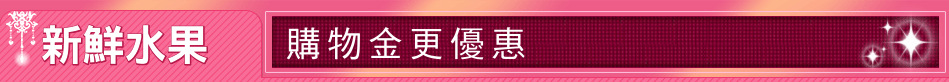 新鮮水果