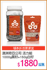 澳洲奇亞公司 活力組
1000g黑籽+150g白籽