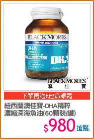 紐西蘭澳佳寶-DHA精粹
濃縮深海魚油(60顆裝/罐)