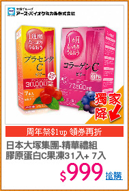 日本大塚集團-精華禮組
膠原蛋白C果凍31入+ 7入