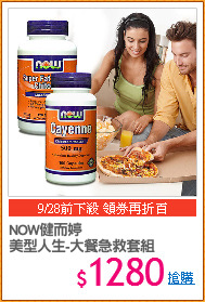 NOW健而婷
美型人生-大餐急救套組