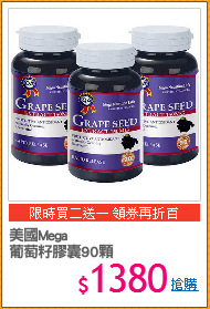 美國Mega 
葡萄籽膠囊90顆