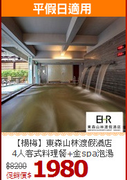 【楊梅】東森山林渡假酒店<BR>4人客式料理餐+金spa泡湯
