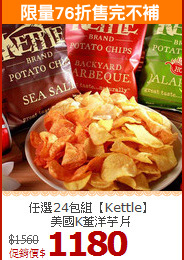 任選24包組【Kettle】<BR>美國K董洋芋片