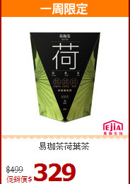 易珈茶荷葉茶