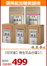 【悠茶堂】養生茶品任選2入