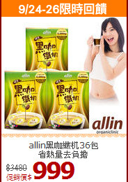 allin黑咖纖机36包<br>省熱量去負擔