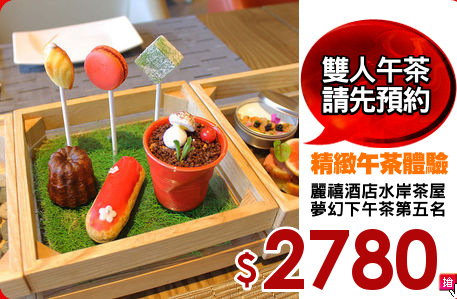 麗禧酒店水岸茶屋
夢幻下午茶第五名