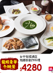 台中悅棧酒店<br>
旭鐵板創作料理
