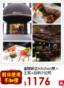 富驛飯店Kitchen雙人<br>
主菜+自助沙拉吧