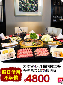海峽會4人午間海陸套餐<br>
餐券包含10%服務費