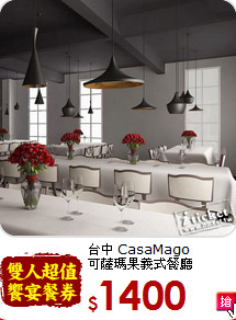 台中 CasaMago<br>
可薩瑪果義式餐廳