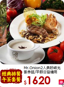 Mr.Onion2人美好時光套券組/平假日皆適用