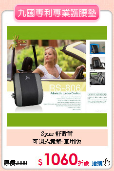 Spine 舒背爾<br>
可調式靠墊-車用版