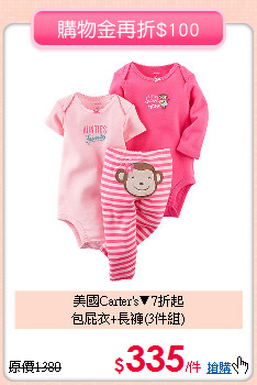 美國Carter's▼7折起<br>
包屁衣+長褲(3件組)