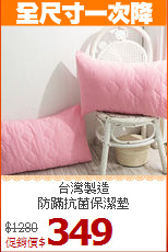 台灣製造<BR>
防蹣抗菌保潔墊