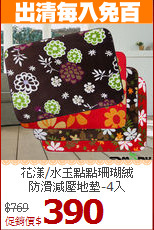 花漾/水玉點點珊瑚絨<br>
防滑減壓地墊-4入