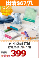台灣製花香衣櫥<br>
香氛吊掛片6入組