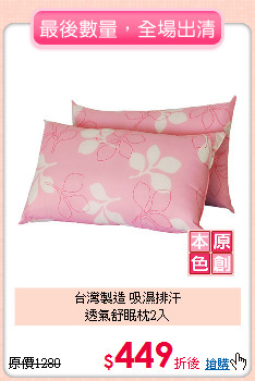 台灣製造 吸濕排汗<BR>
透氣舒眠枕2入