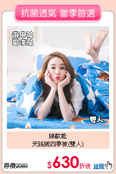 綠歐能<BR>
天絲絨四季被(雙人)