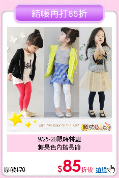 9/25-28限時特惠<br>
糖果色內搭長褲