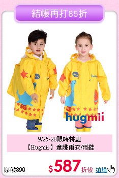 9/25-28限時特惠<br>
【Hugmii 】童趣雨衣/雨鞋
