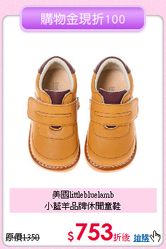 美國littlebluelamb<br>
小藍羊品牌休閒童鞋