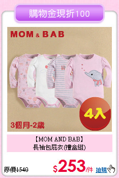 【MOM AND BAB】<br>
長袖包屁衣(禮盒組)