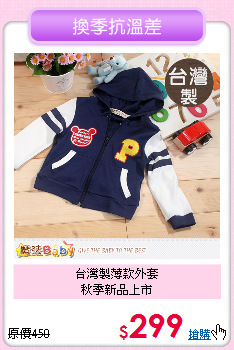 台灣製薄款外套<br>
秋季新品上市