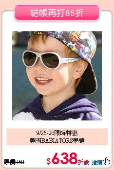 9/25-28限時特惠<br>
美國BABIATORS墨鏡