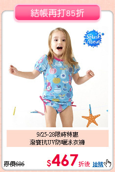 9/25-28限時特惠<br>
潑寶抗UV防曬泳衣褲