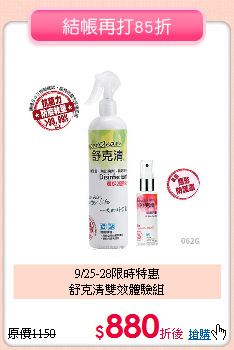 9/25-28限時特惠<br>
舒克清雙效體驗組