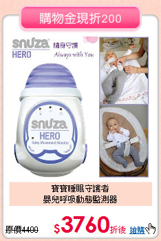 寶寶睡眠守護者<br>
嬰兒呼吸動態監測器