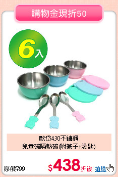 歐岱430不鏽鋼<br>
兒童碗隔熱碗(附蓋子+湯匙)