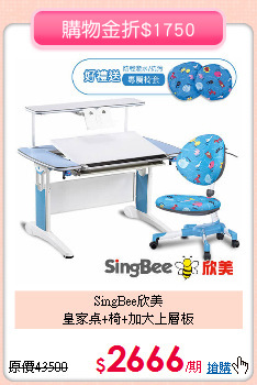 SingBee欣美<br>
皇家桌+椅+加大上層板
