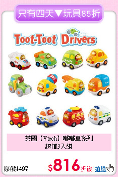 英國【Vtech】嘟嘟車系列<br>
超值3入組
