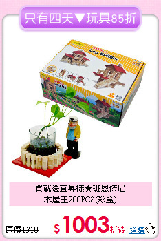 買就送直昇機★班恩傑尼<br>
木屋王200PCS(彩盒)