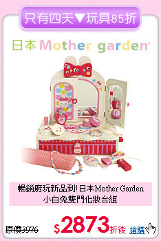 暢銷廚玩新品到!日本Mother Garden<br>
小白兔雙門化妝台組