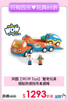 英國【WOW Toys】 驚奇玩具<br>
道路救援拖吊車提姆