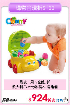 最後一周↘全館8折<br>
義大利Clemmy軟積木-烏龜桶