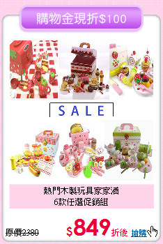 熱門木製玩具家家酒<br>
6款任選促銷組