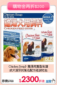 Chicken Soup》雞湯完整型食譜<br>
成犬潔牙抗氧化配方送試吃包