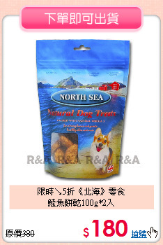 限時↘5折《北海》零食<br>
鮭魚餅乾100g*2入