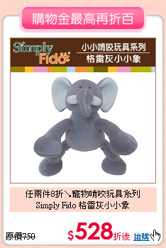 任兩件8折↘寵物啃咬玩具系列<br>
Simply Fido 格雷灰小小象