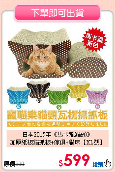 日本2015年《馬卡龍貓頭》<br>
加厚紙板貓抓板+傢俱+貓床【XL號】