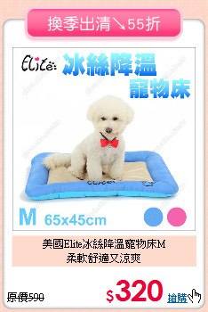 美國Elite冰絲降溫寵物床M<br>
柔軟舒適又涼爽