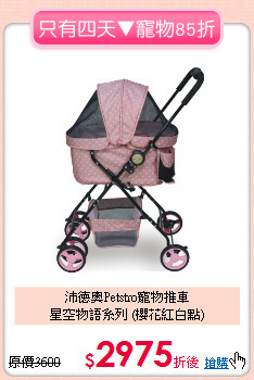沛德奧Petstro寵物推車<br>
星空物語系列 (櫻花紅白點)