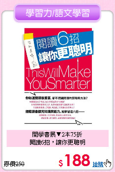 開學書展▼2本75折<br>閱讀6招，讓你更聰明